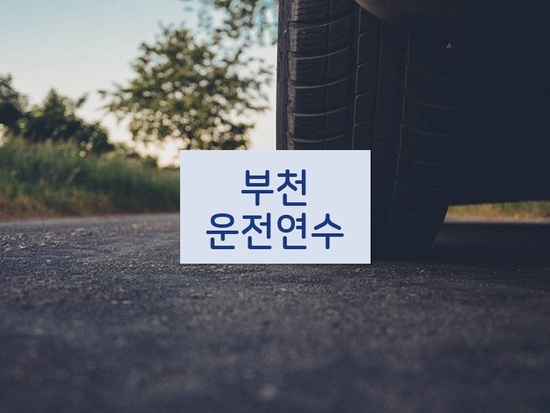 부천운전연수 후기