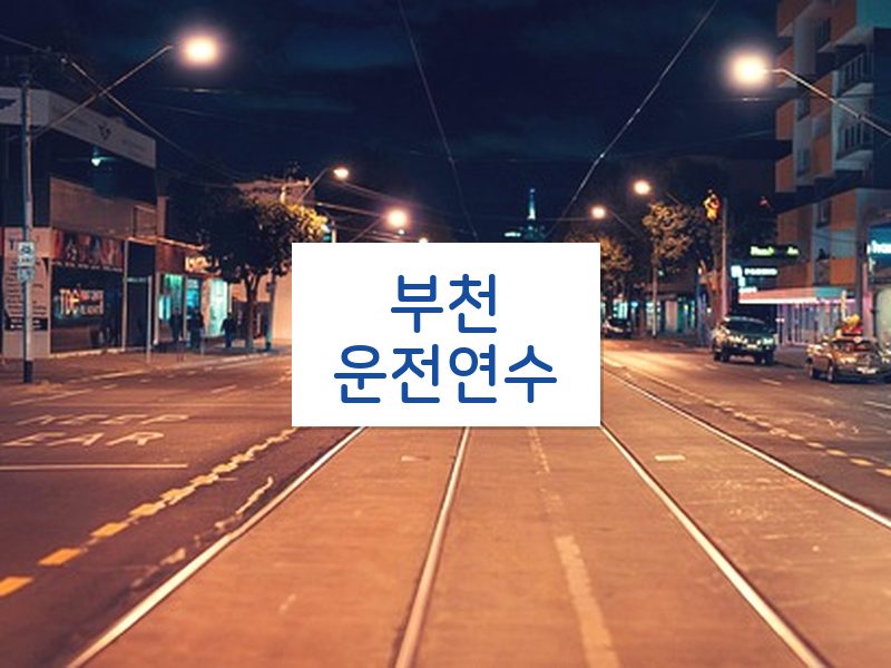 부천운전연수 후기