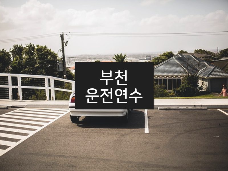 부천운전연수 후기