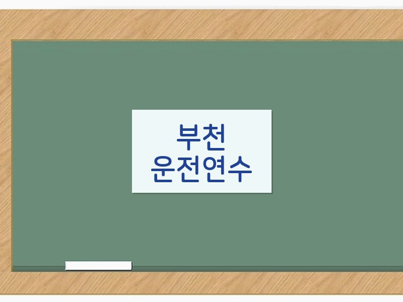 부천운전연수 후기