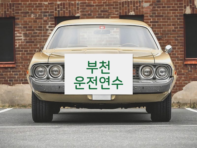 부천운전연수 후기