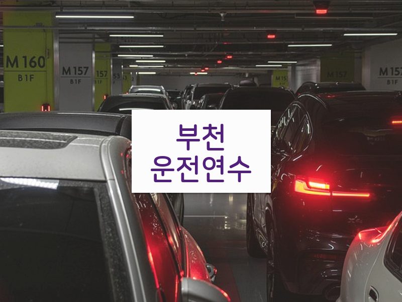 부천운전연수 후기