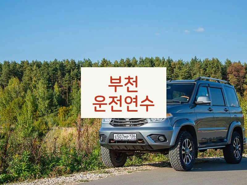 부천운전연수 후기