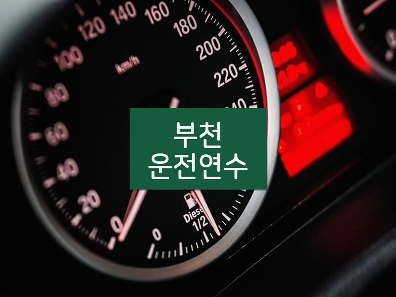 부천운전연수 후기