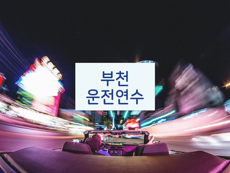 부천운전연수 후기