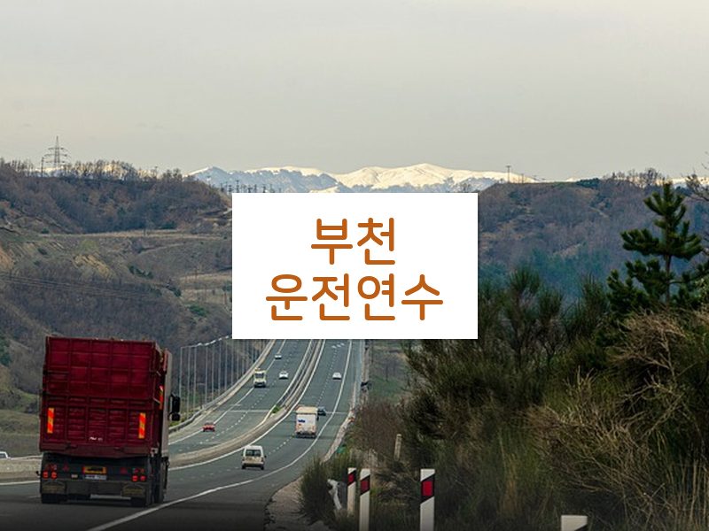 부천운전연수 후기