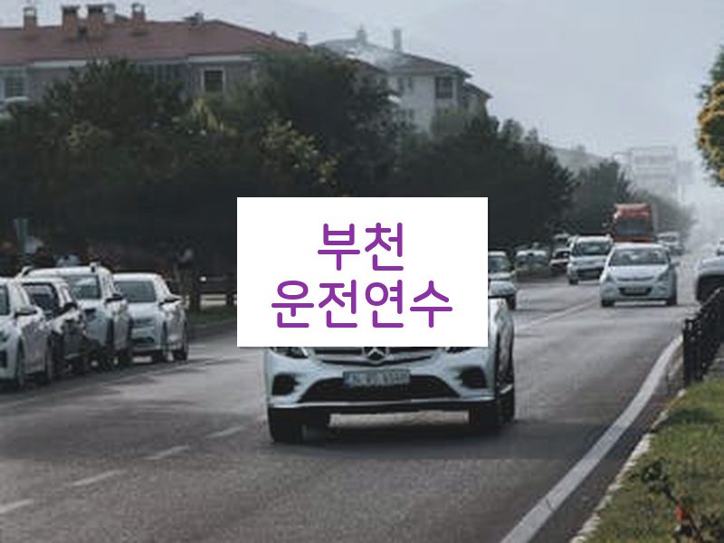 부천운전연수 후기