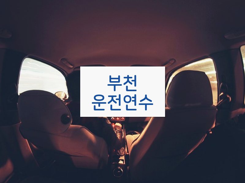 부천운전연수 후기