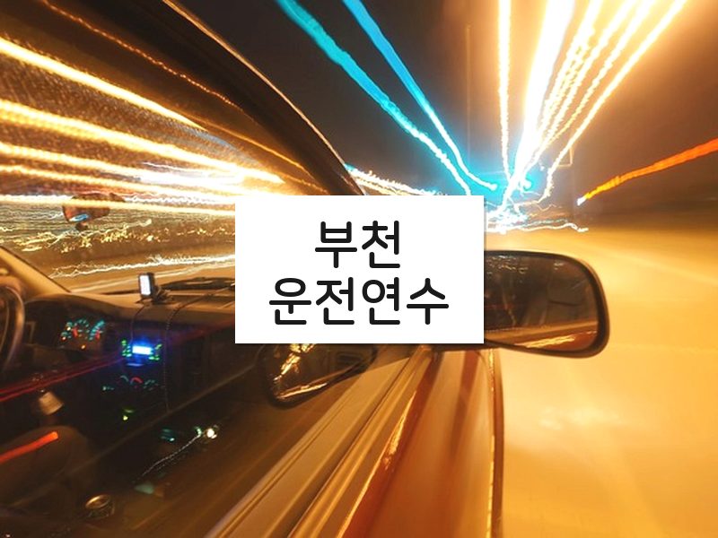 부천운전연수 후기