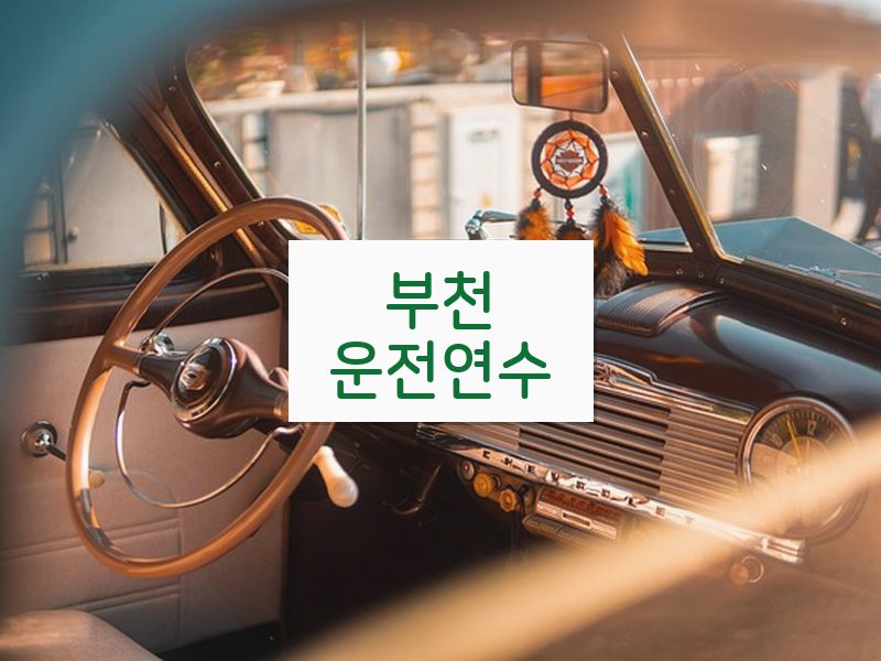 부천운전연수 후기
