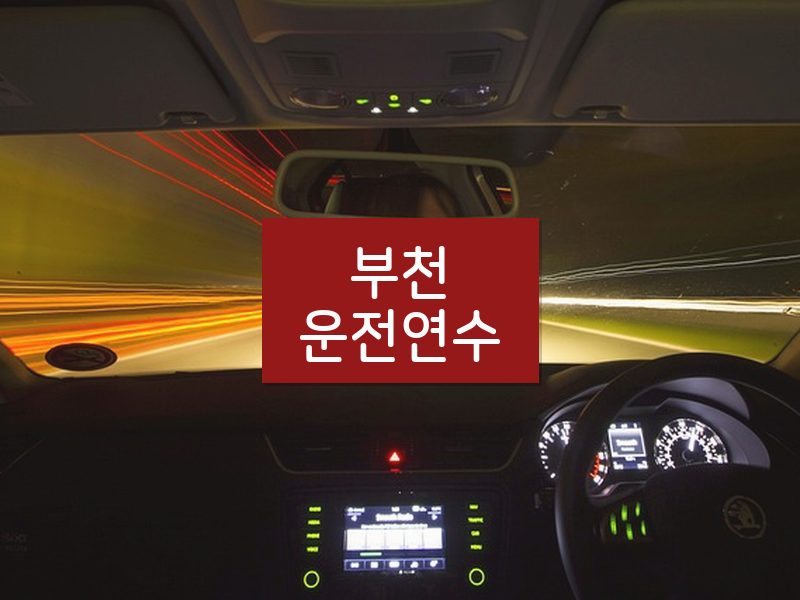 부천운전연수 후기