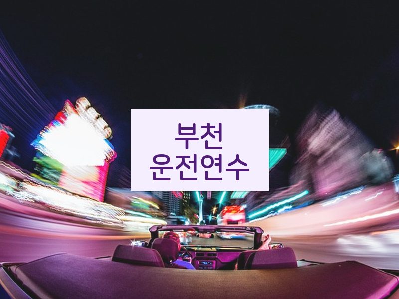부천운전연수 후기