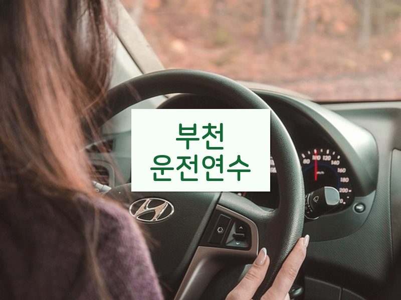 부천운전연수 후기
