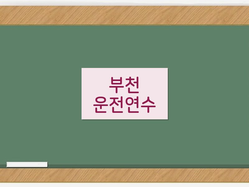 부천운전연수 후기