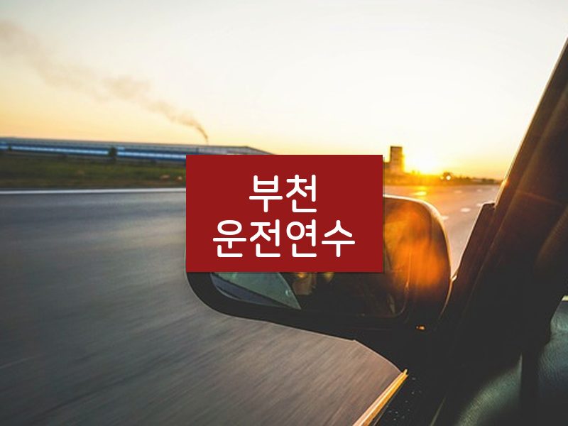 부천운전연수 후기