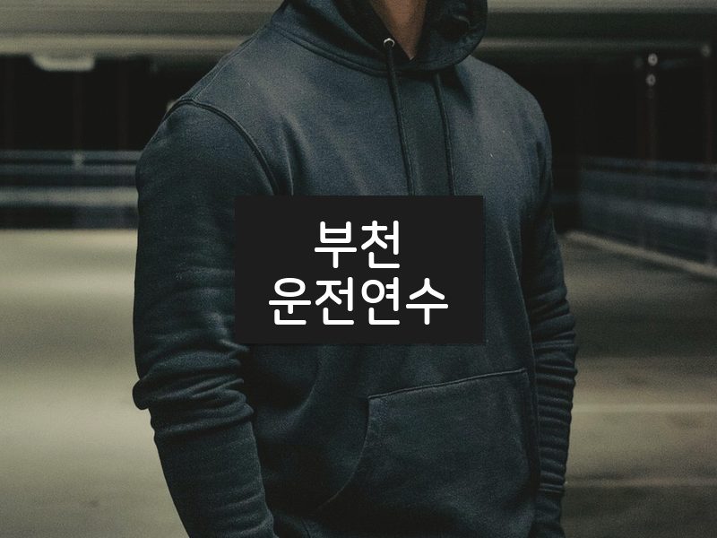 부천운전연수 후기