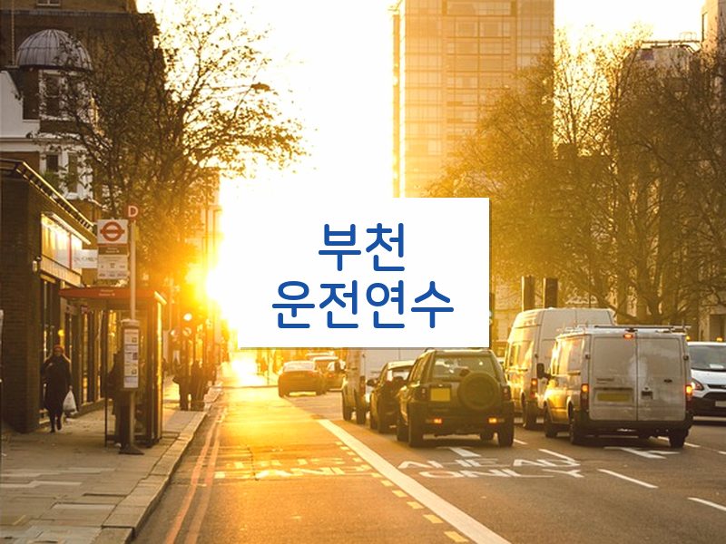 부천운전연수 후기