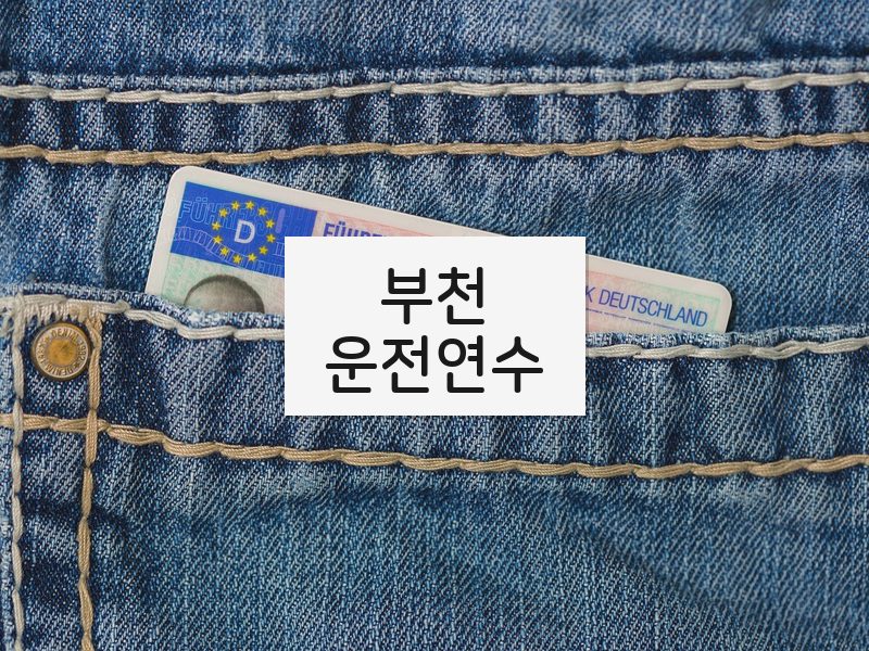부천운전연수 후기