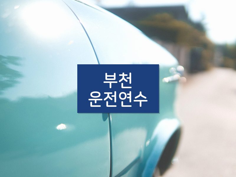 부천운전연수 후기