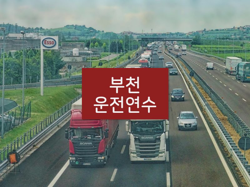 부천운전연수 후기