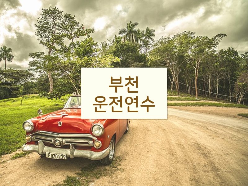 부천운전연수 후기