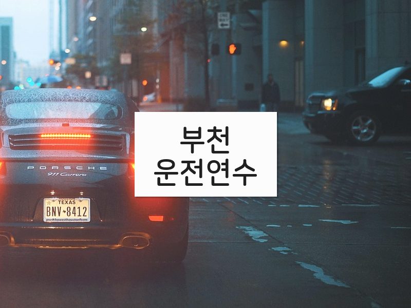 부천운전연수 후기