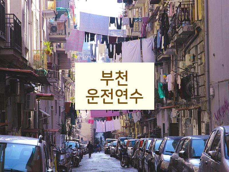 부천운전연수 후기