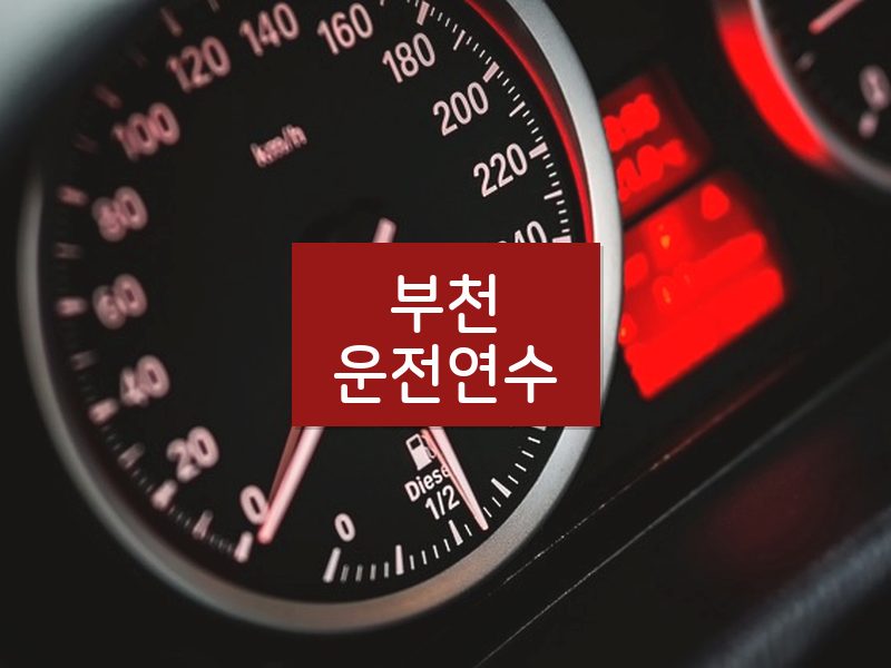 부천운전연수 후기