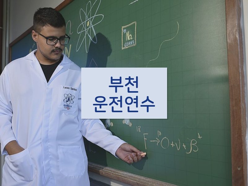 부천운전연수 후기