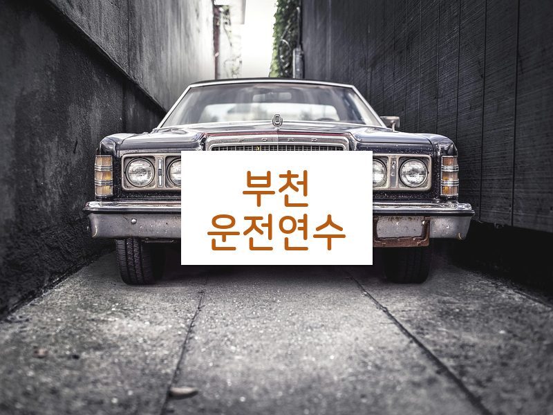 부천운전연수 후기