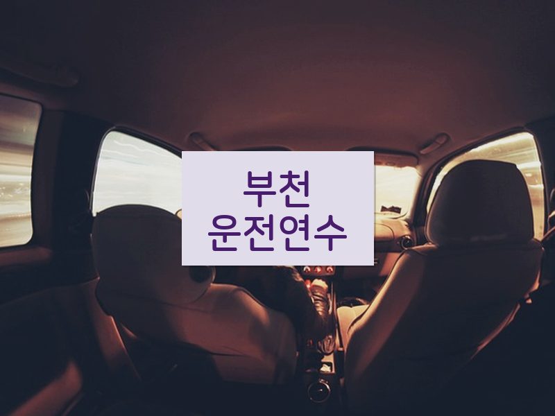 부천운전연수 후기