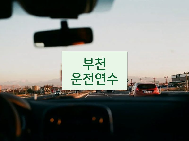 부천운전연수 후기