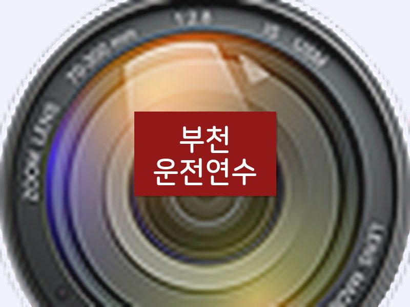 부천운전연수 후기