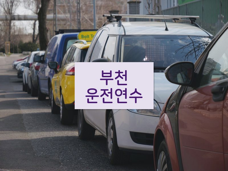 부천운전연수 후기