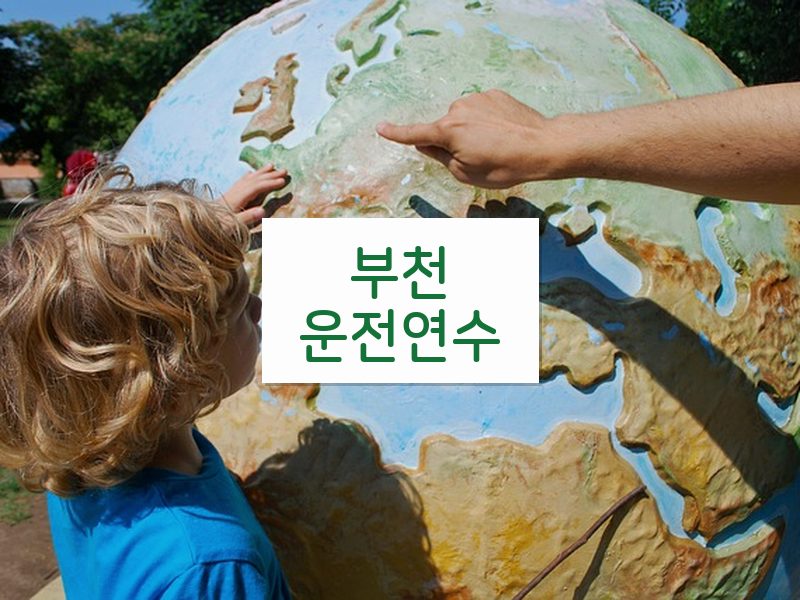 부천운전연수 후기