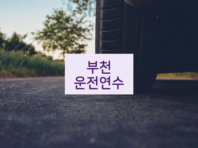 부천운전연수 후기