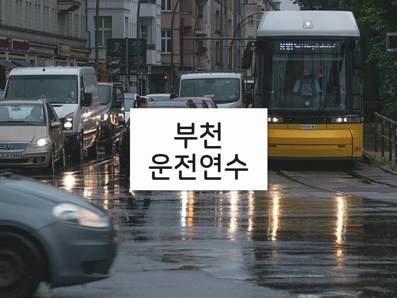 부천운전연수 후기