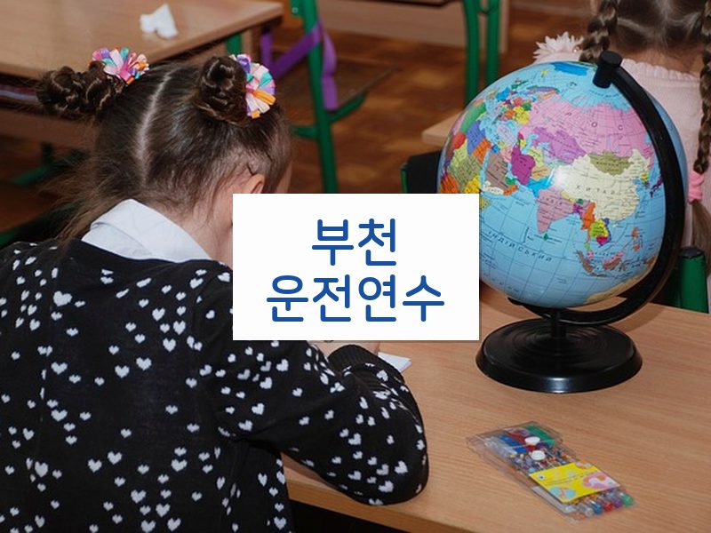 부천운전연수 후기