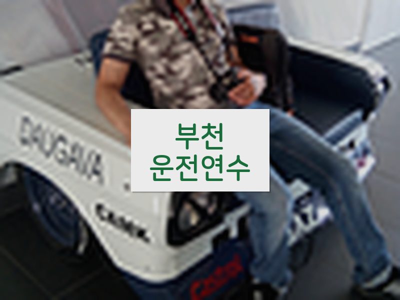 부천운전연수 후기