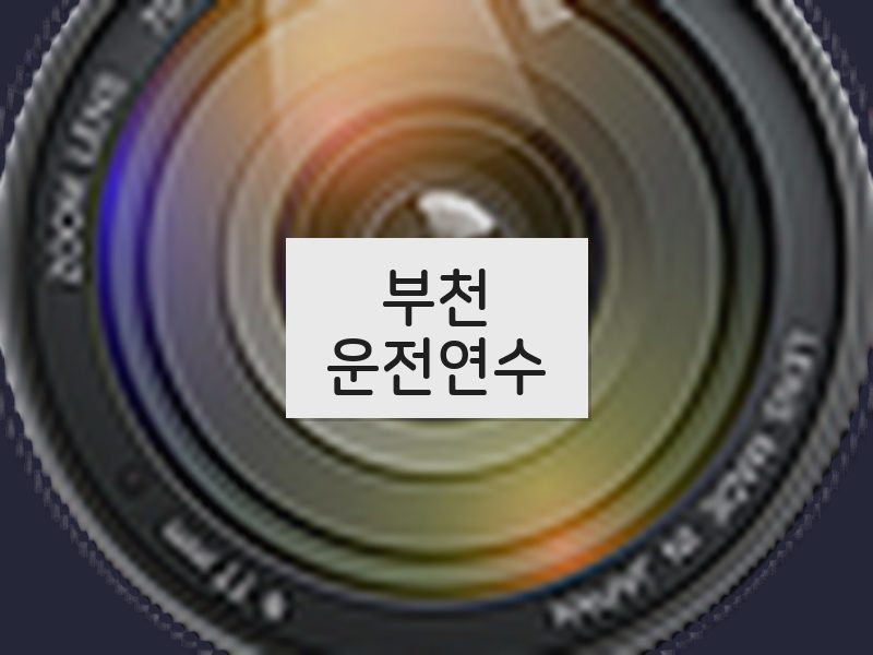 부천운전연수 후기