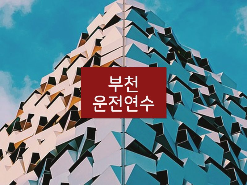 부천운전연수 후기