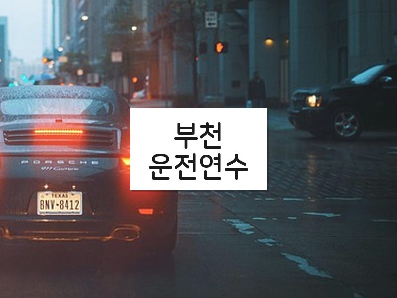 부천운전연수 후기