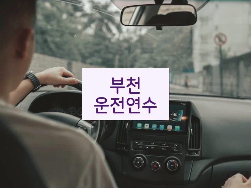 부천운전연수 후기