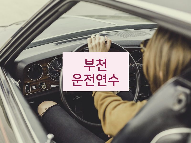부천운전연수 후기