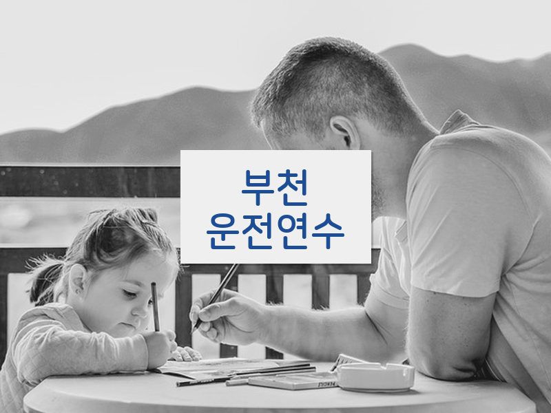 부천운전연수 후기