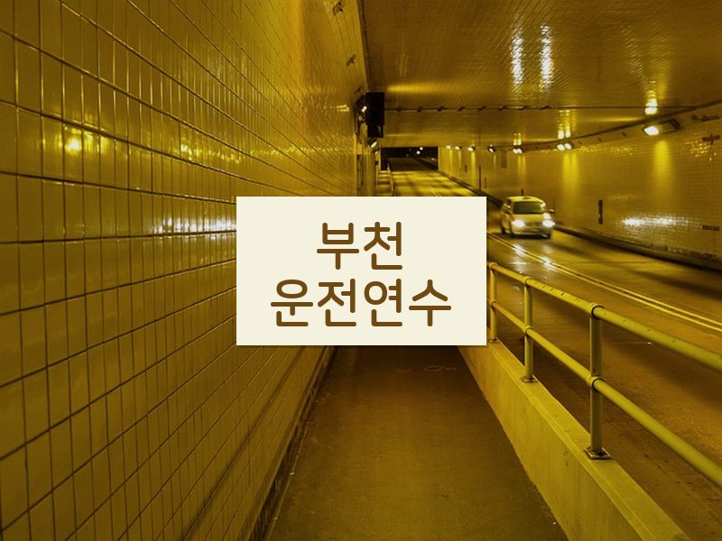 부천운전연수 후기