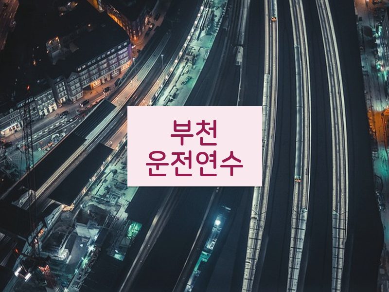 부천운전연수 후기