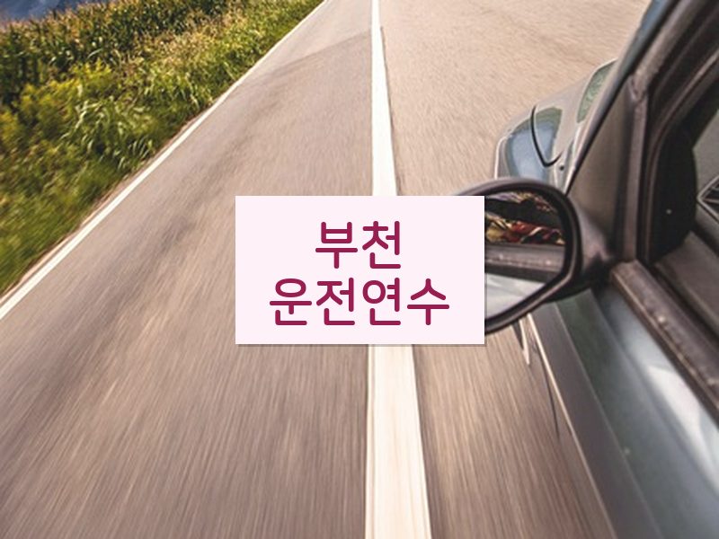 부천운전연수 후기