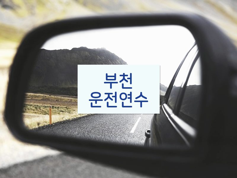 부천운전연수 후기