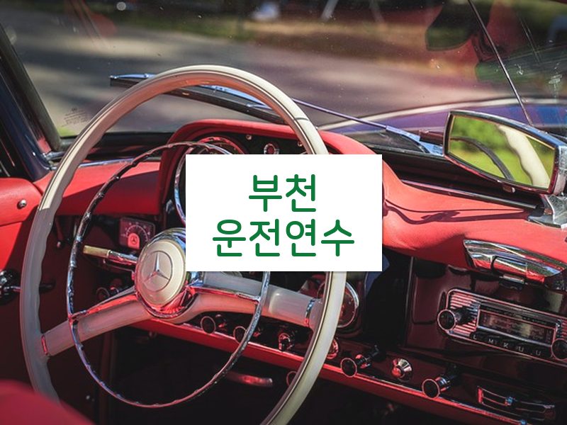 부천운전연수 후기